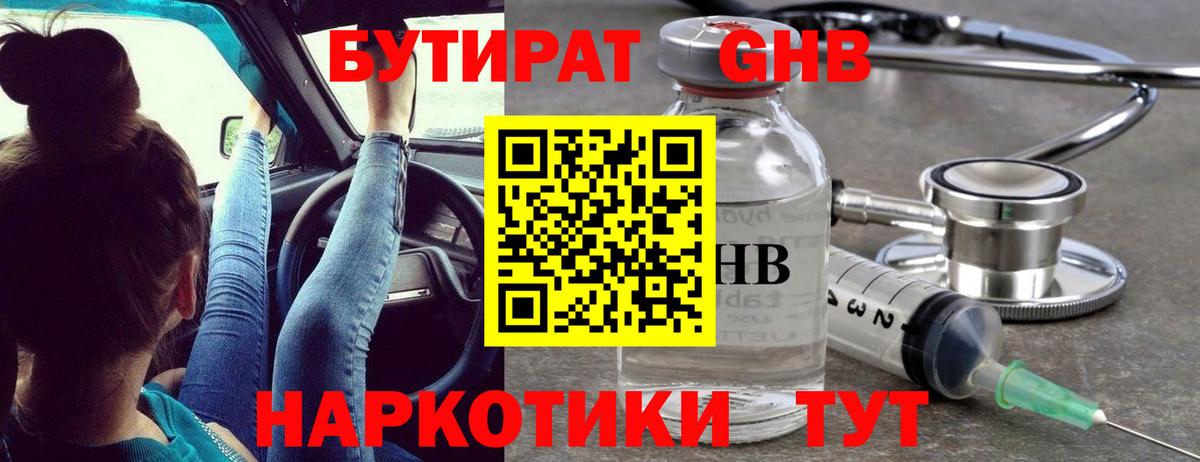 Бутират Butirat Нефтекамск